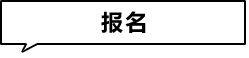 报名