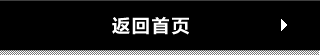 返回首页